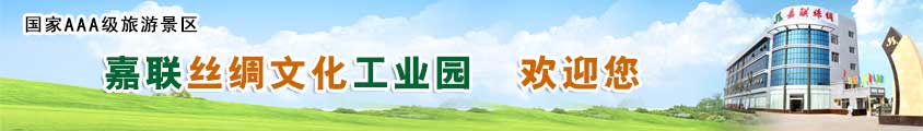 嘉聯絲綢文化產業創意園歡迎您